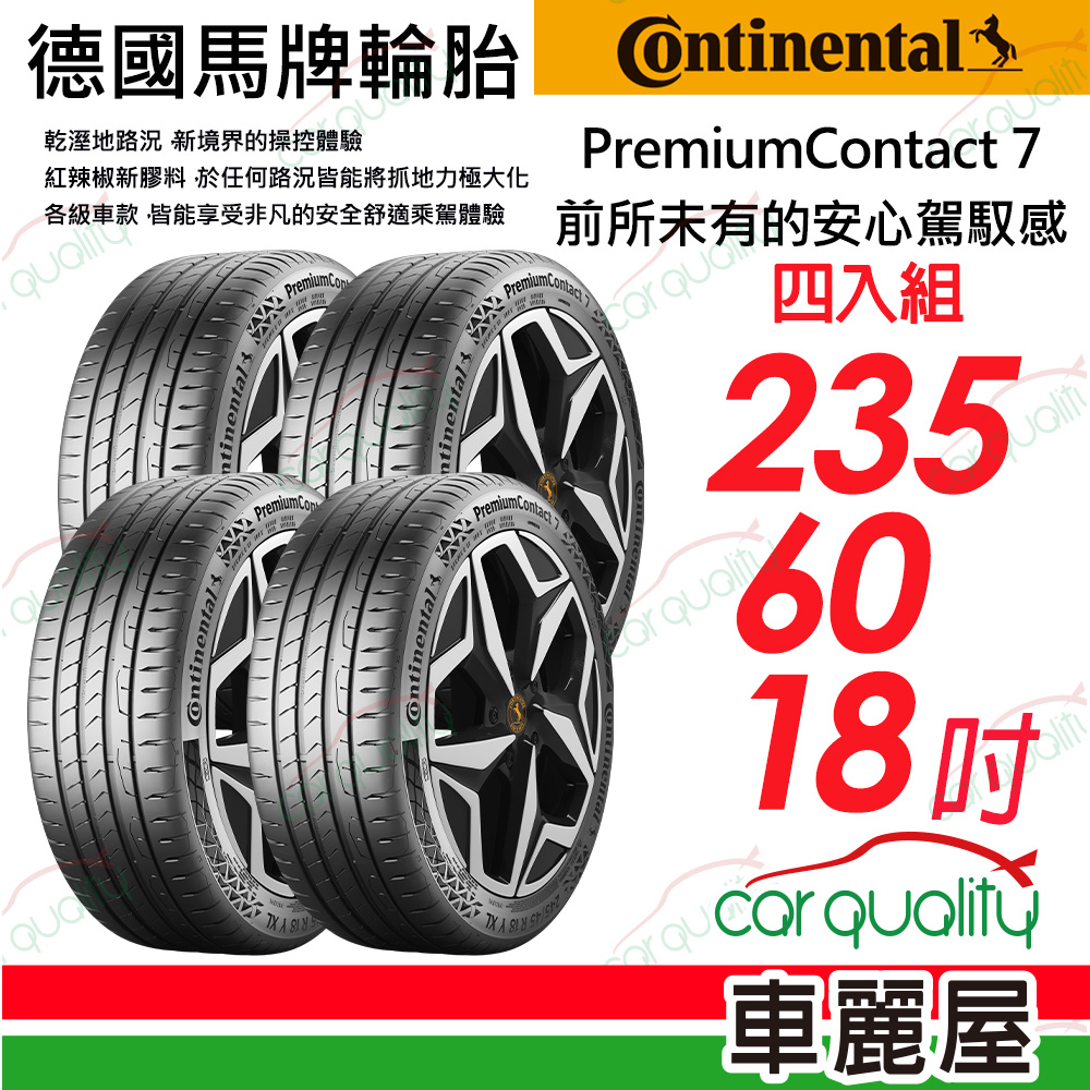 【Continental 馬牌】 PremiumContact 7 舒適安全輪胎 PC7-2356018吋_四入組(車麗屋)