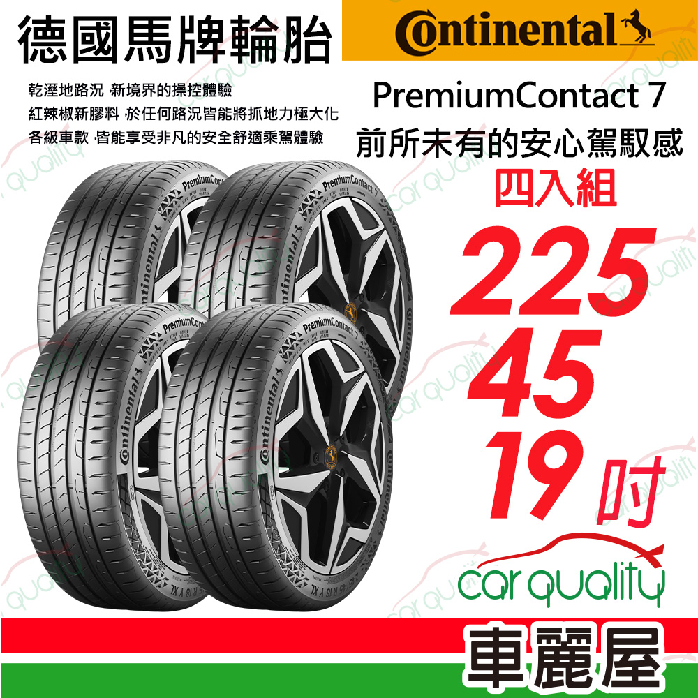 【Continental 馬牌】 PremiumContact 7 舒適安全輪胎 PC7-2254519吋_四入組(車麗屋)
