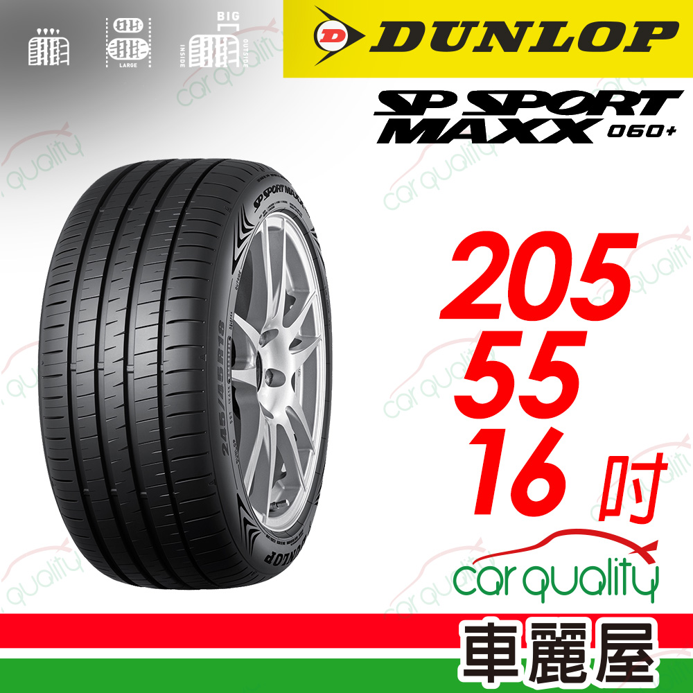 【DUNLOP 登祿普】 新世代旗艦輪胎 SP SPROT MAXX 060+ 2055516_(車麗屋)