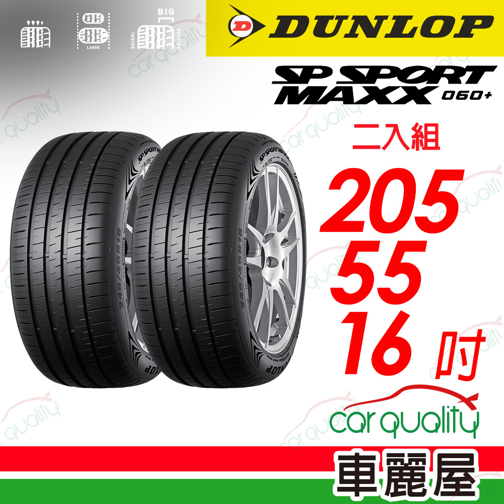 【DUNLOP 登祿普】 新世代旗艦輪胎 SP SPROT MAXX 060+ 2055516_二入組(車麗屋)