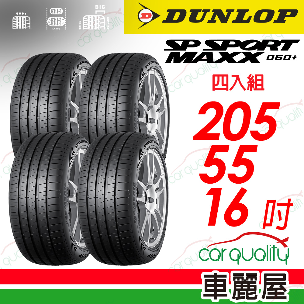 【DUNLOP 登祿普】 新世代旗艦輪胎 SP SPROT MAXX 060+ 2055516_四入組(車麗屋)