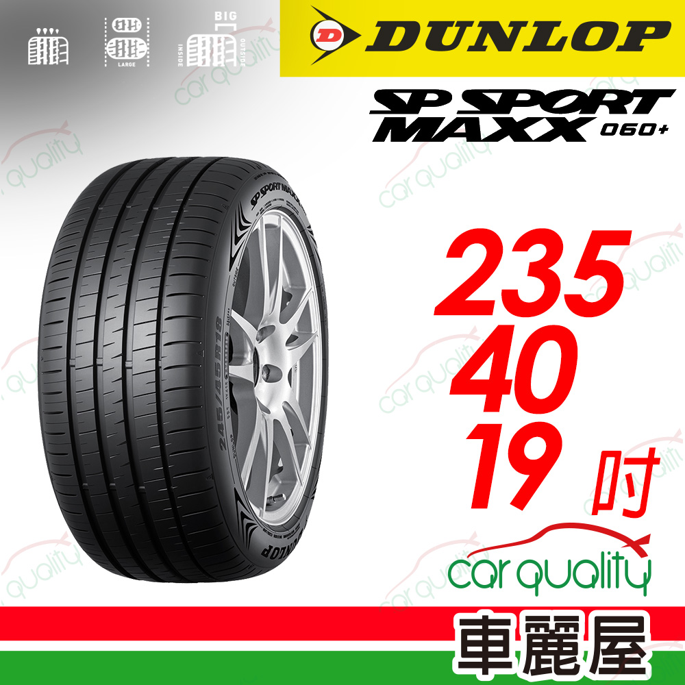 【DUNLOP 登祿普】 新世代旗艦輪胎 SP SPROT MAXX 060+ 2354019_(車麗屋)