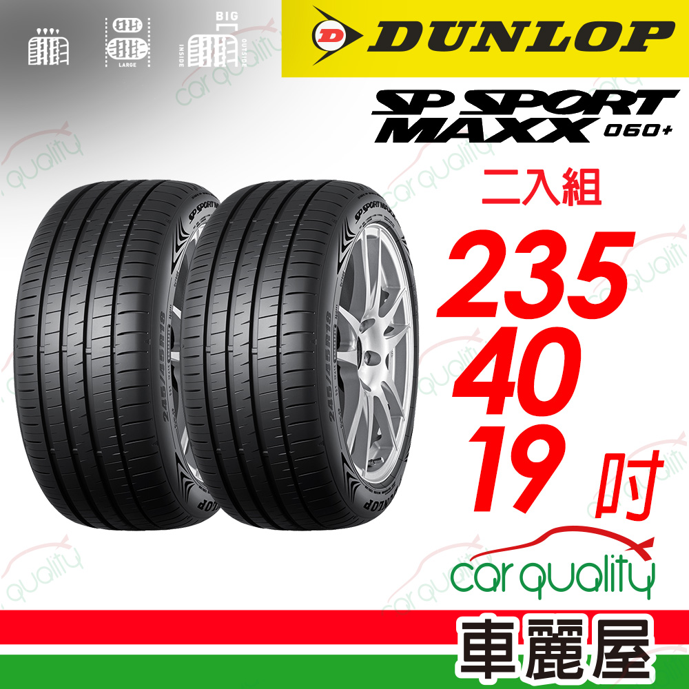 【DUNLOP 登祿普】 新世代旗艦輪胎 SP SPROT MAXX 060+ 2354019_二入組(車麗屋)