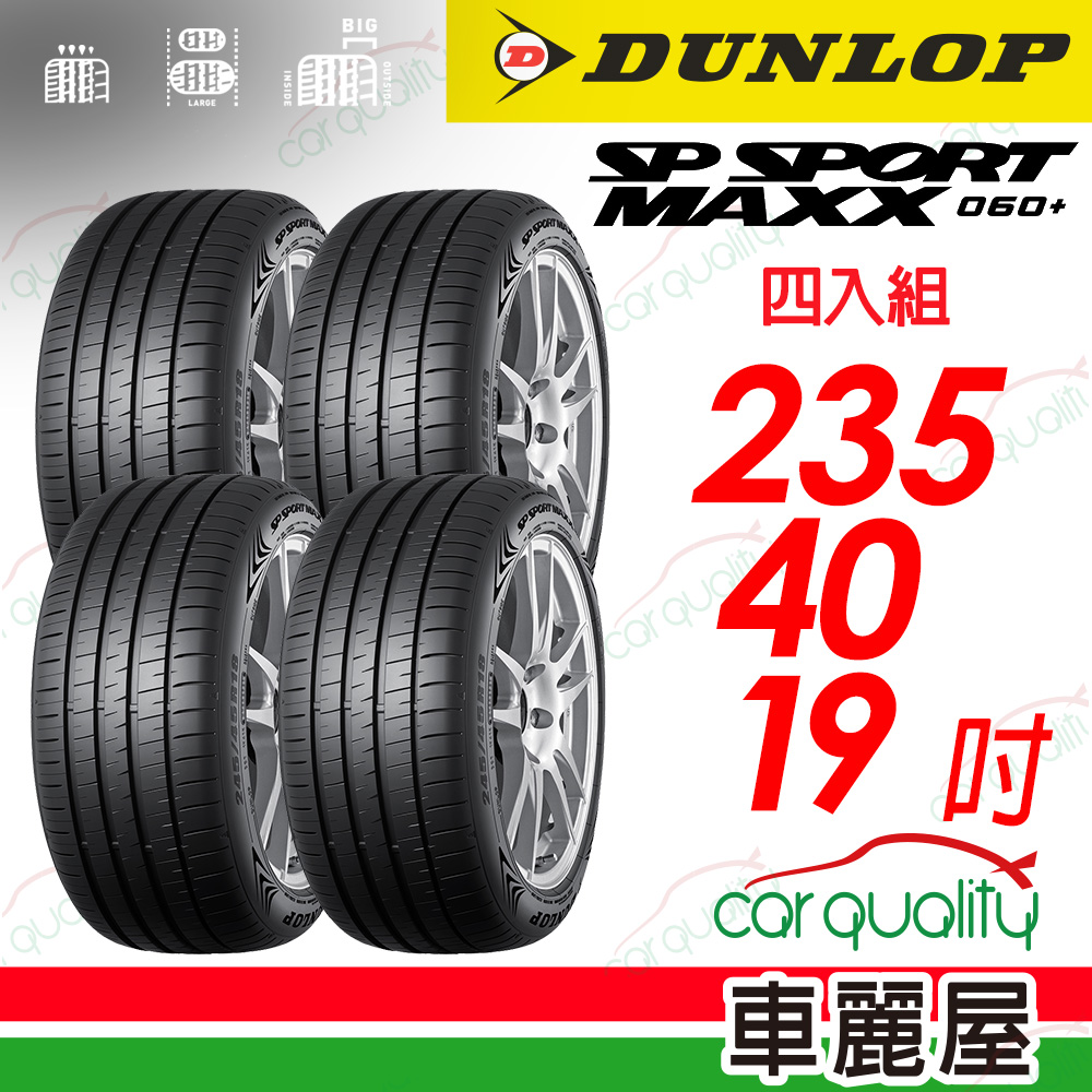 【DUNLOP 登祿普】 新世代旗艦輪胎 SP SPROT MAXX 060+ 2354019_四入組(車麗屋)