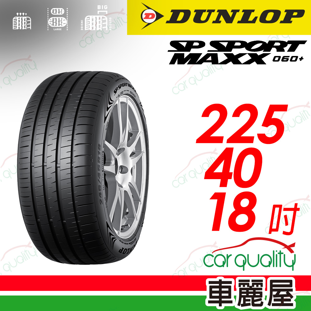 【DUNLOP 登祿普】 新世代旗艦輪胎 SP SPROT MAXX 060+ 2254018_(車麗屋)