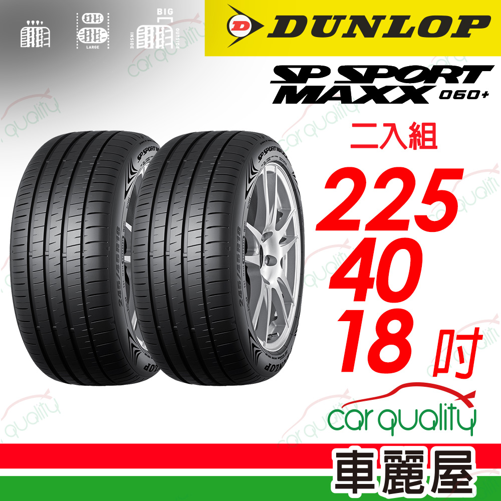【DUNLOP 登祿普】 新世代旗艦輪胎 SP SPROT MAXX 060+ 2254018_二入組(車麗屋)