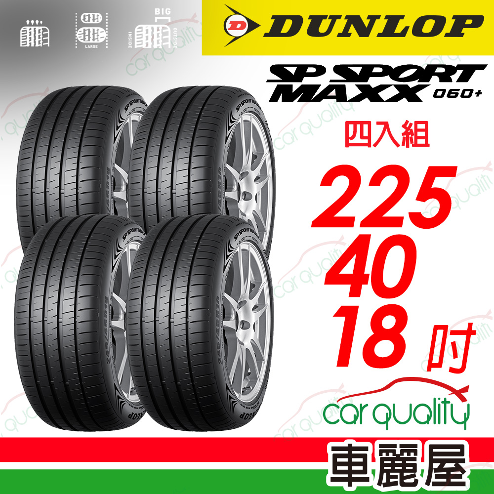 【DUNLOP 登祿普】 新世代旗艦輪胎 SP SPROT MAXX 060+ 2254018_四入組(車麗屋)