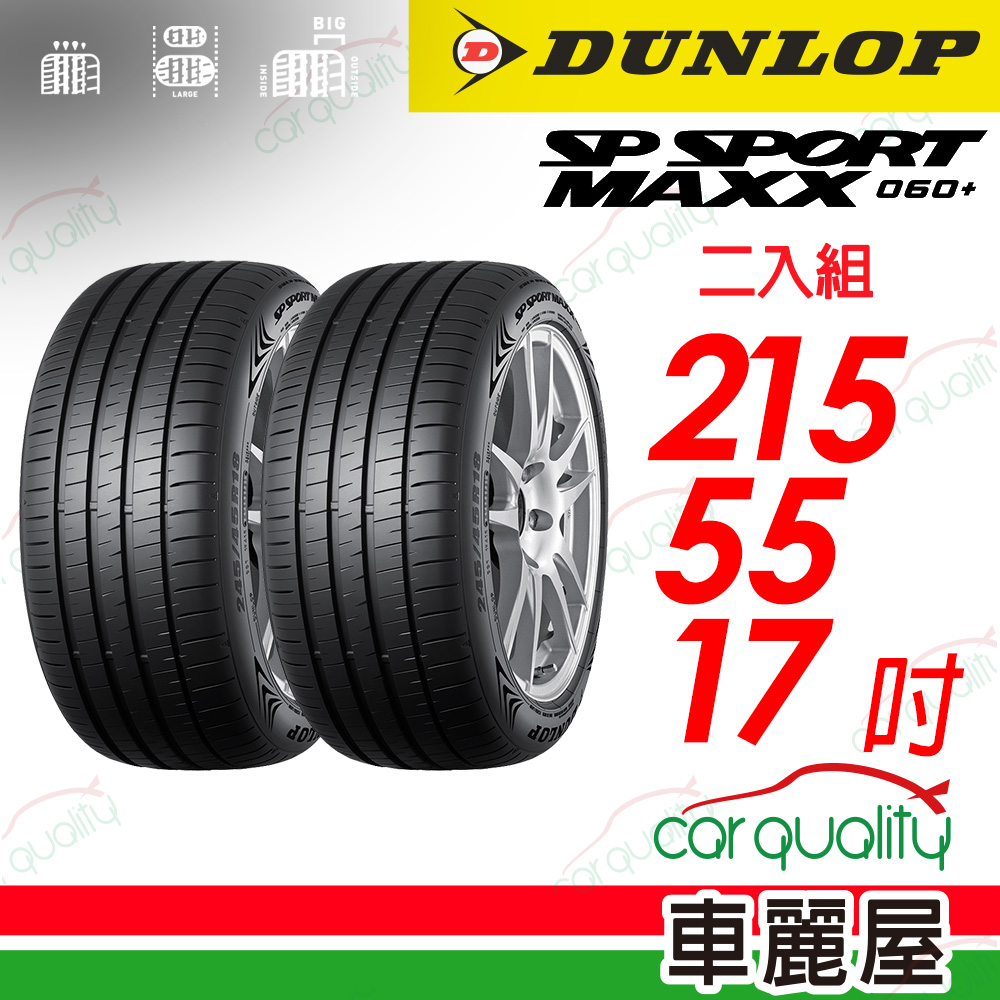 【DUNLOP 登祿普】 新世代旗艦輪胎 SP SPROT MAXX 060+ 2155517_二入組(車麗屋)