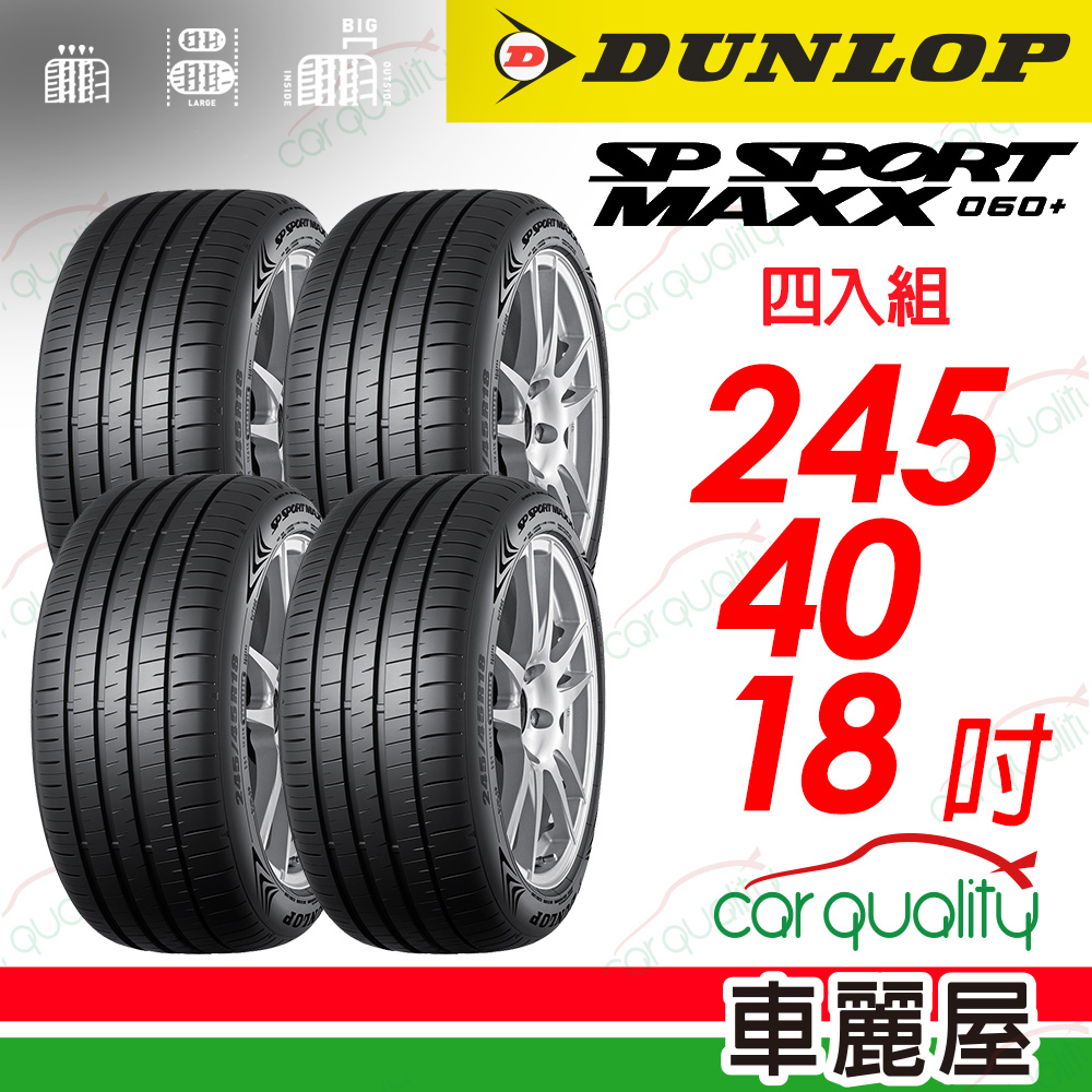【DUNLOP 登祿普】 新世代旗艦輪胎 SP SPROT MAXX 060+ 2454018_四入組(車麗屋)