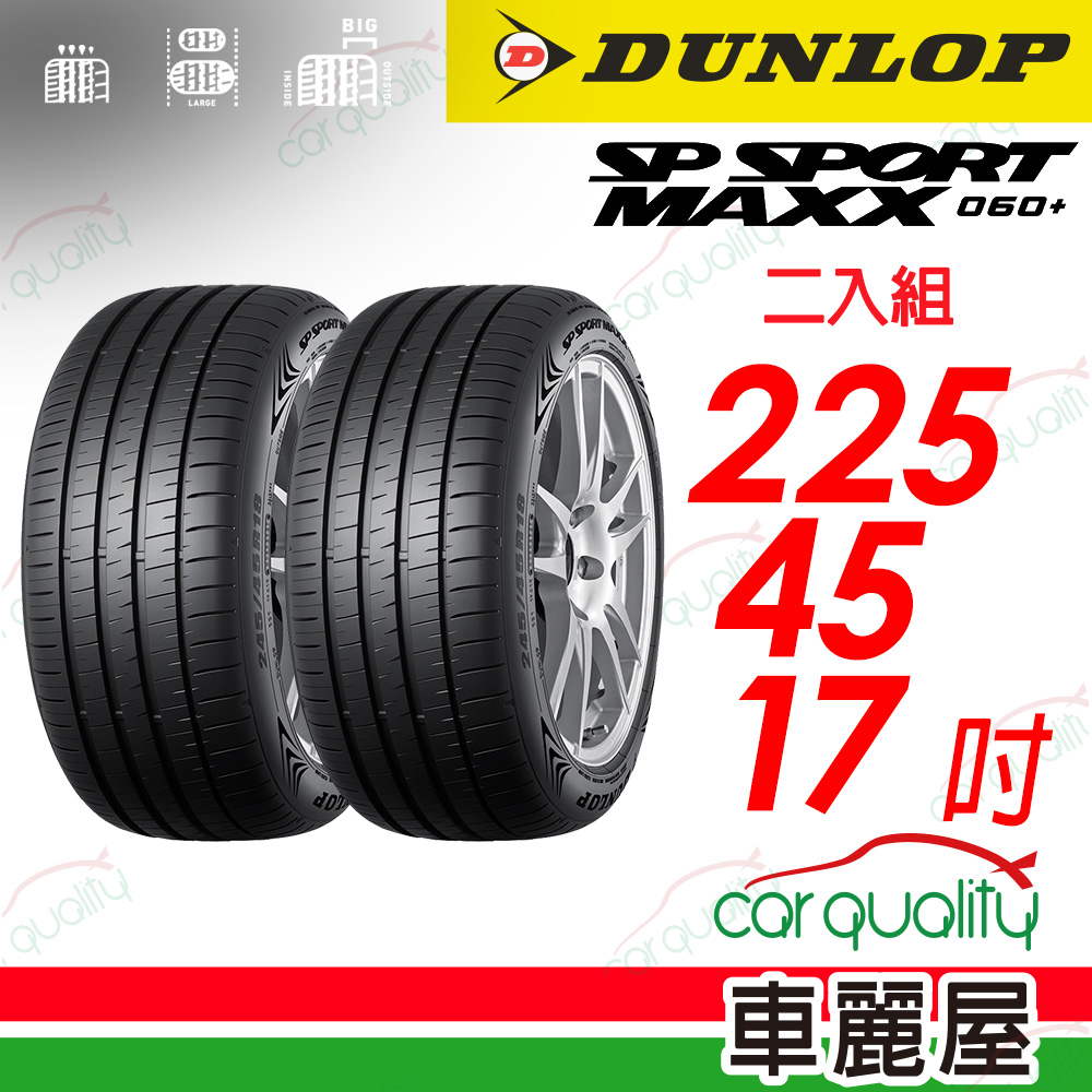 【DUNLOP 登祿普】 新世代旗艦輪胎 SP SPROT MAXX 060+ 2254517_二入組(車麗屋)