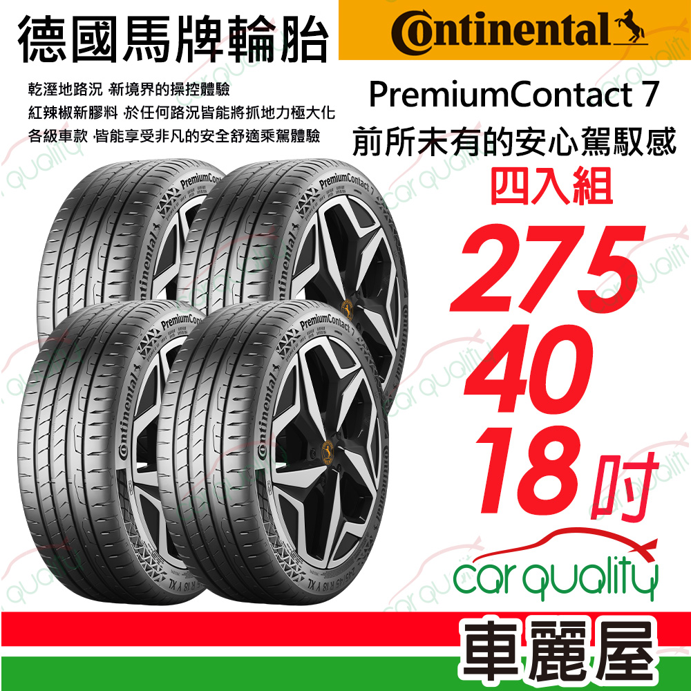 【Continental 馬牌】 PremiumContact 7 舒適安全輪胎 PC7-2754018吋_四入組(車麗屋)