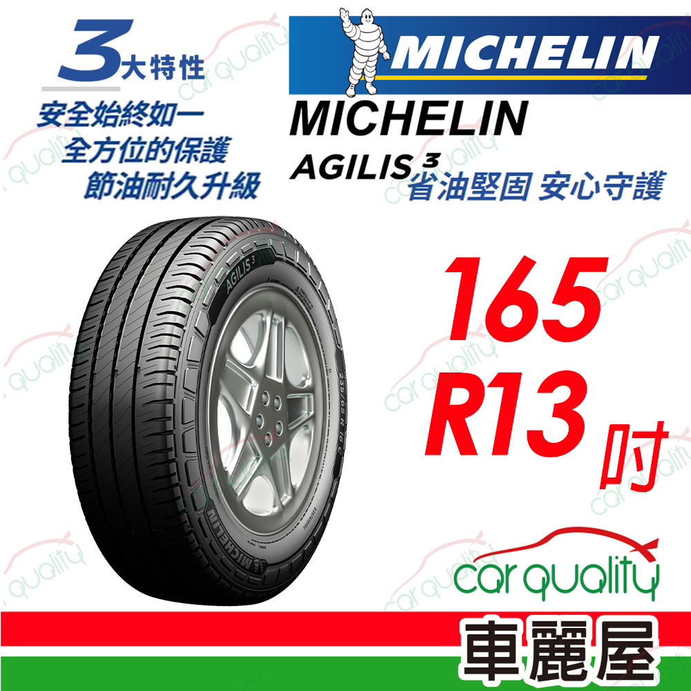 【Michelin 米其林】輕卡胎 AGILIS 3 省油堅固 安心守護 AGILIS3-165R13吋_(車麗屋)