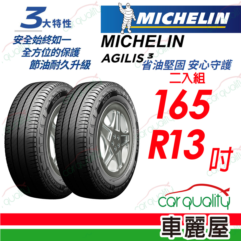 【Michelin 米其林】輕卡胎 AGILIS 3 省油堅固 安心守護 AGILIS3-165R13吋_二入組(車麗屋)
