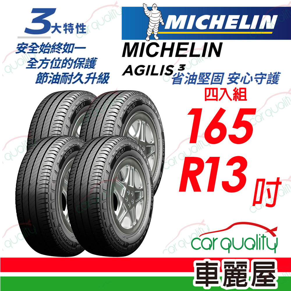 【Michelin 米其林】輕卡胎 AGILIS 3 省油堅固 安心守護 AGILIS3-165R13吋_四入組(車麗屋)