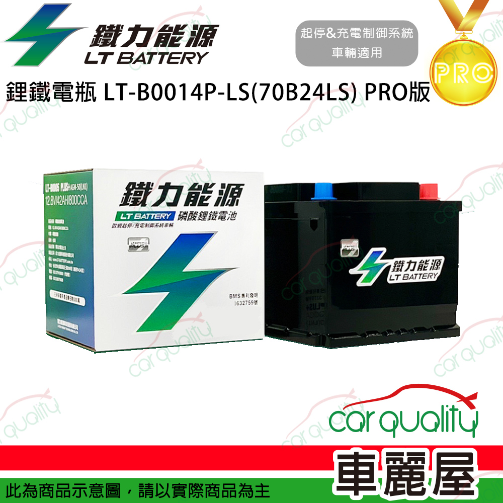 【鐵力能源】PRO版 超長壽命鋰鐵電瓶 鋰鐵電池 LT-B0014P-LS(70B24LS)