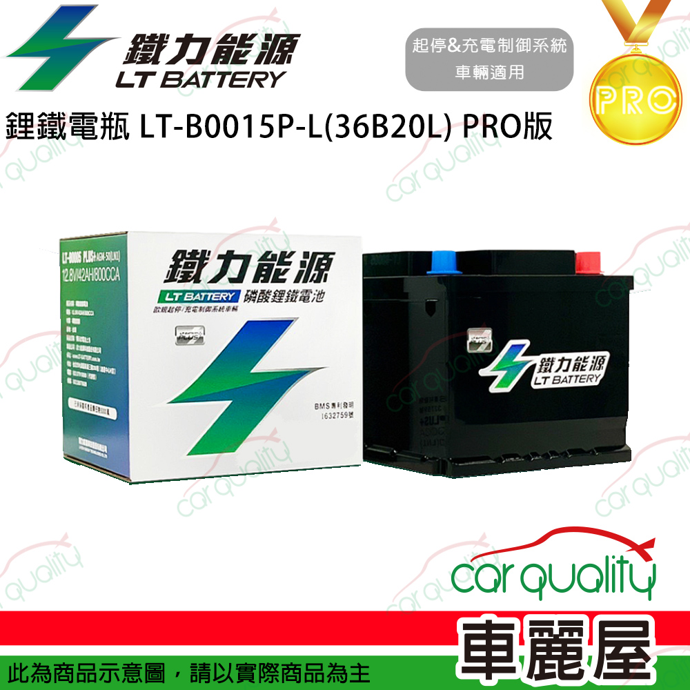 【鐵力能源】PRO版 超長壽命鋰鐵電瓶 鋰鐵電池 LT-B0015P-L(36B20L)