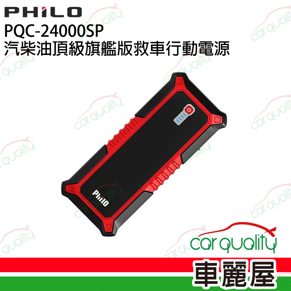 【Philo 飛樂】PQC-24000SP 汽柴油頂級旗艦版救車行動電源