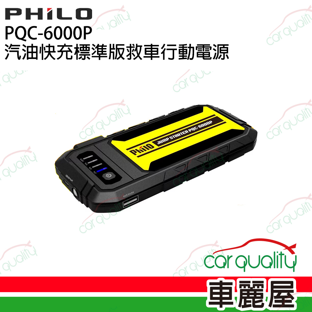 【Philo 飛樂】PQC-6000P 汽油快充標準版救車行動電源