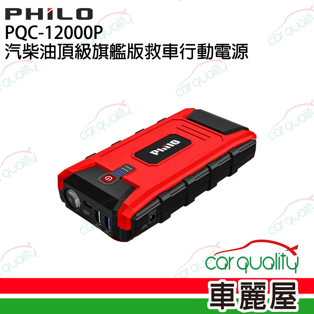 【Philo 飛樂】PQC-12000SP 汽柴油頂級旗艦版救車行動電源