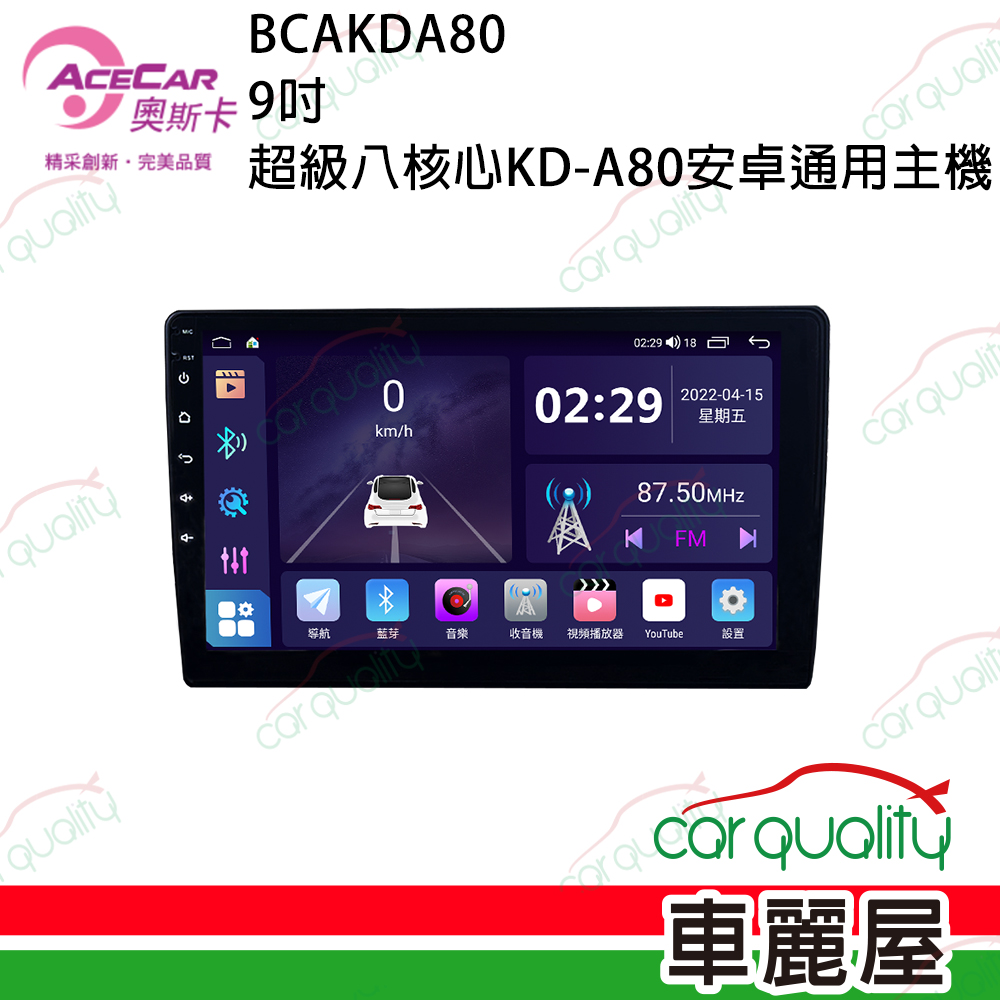 【AceCar 奧斯卡】KD-A80 9吋 超級8核心通用安卓主機