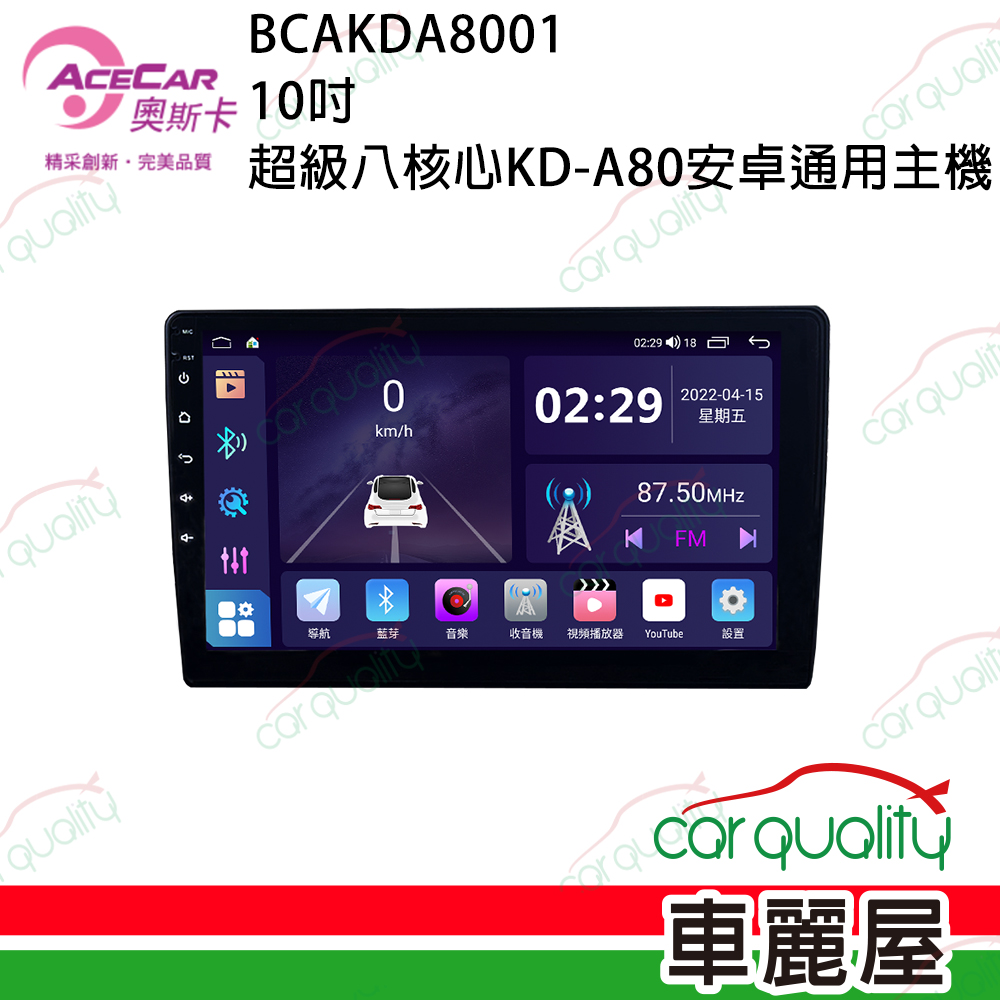 【AceCar 奧斯卡】KD-A80 10吋 超級8核心通用安卓主機