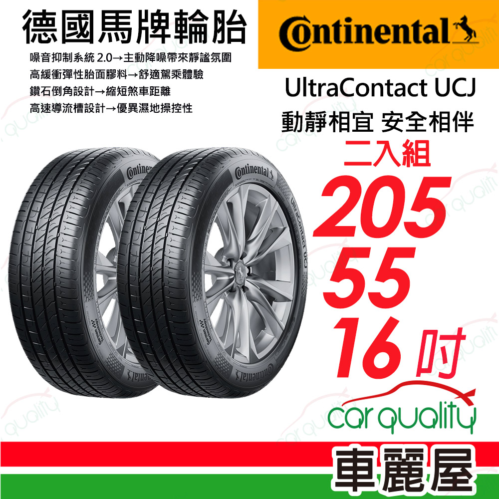【Continental 馬牌】UltraContact UCJ 動靜相宜 舒適輪胎 UCJ-2055516吋_二入組(車麗屋)