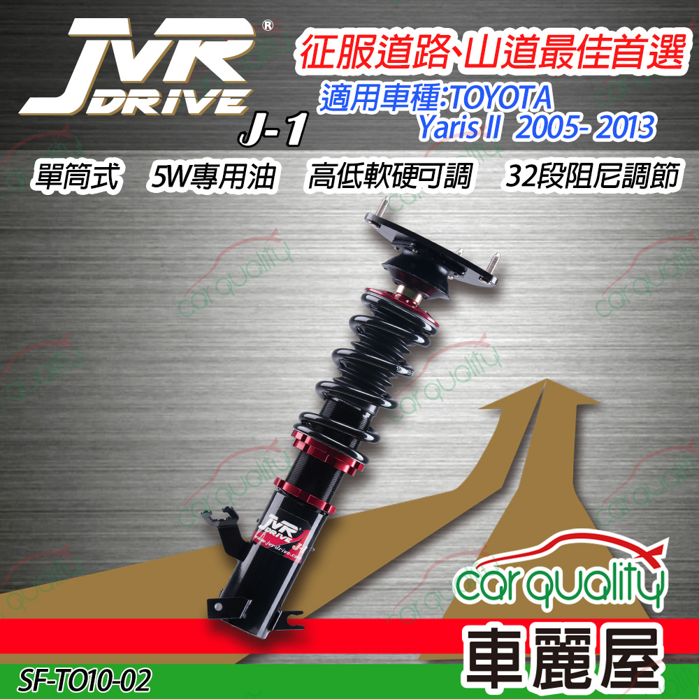 【JVR】避震器JVR 豐田 Yaris II 2005-2013 J1版