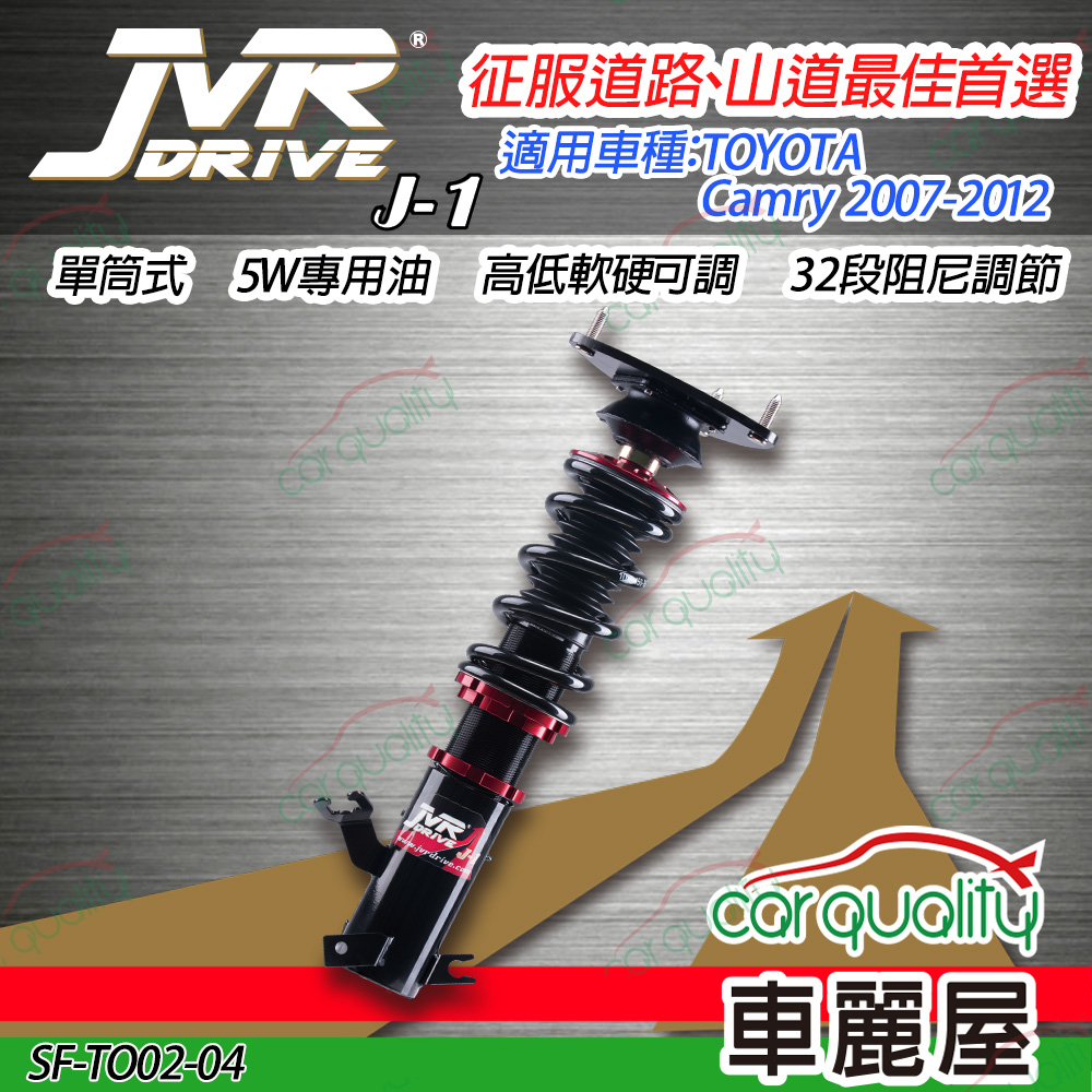 【JVR】避震器JVR 豐田 Camry 2007-2012 J1版