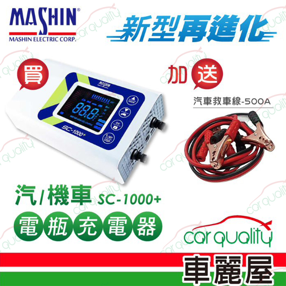【MASHIN 麻新】SC-1000+ 鉛酸鋰鐵雙模 電瓶充電器【適用各類型汽/機車電瓶(車麗屋)