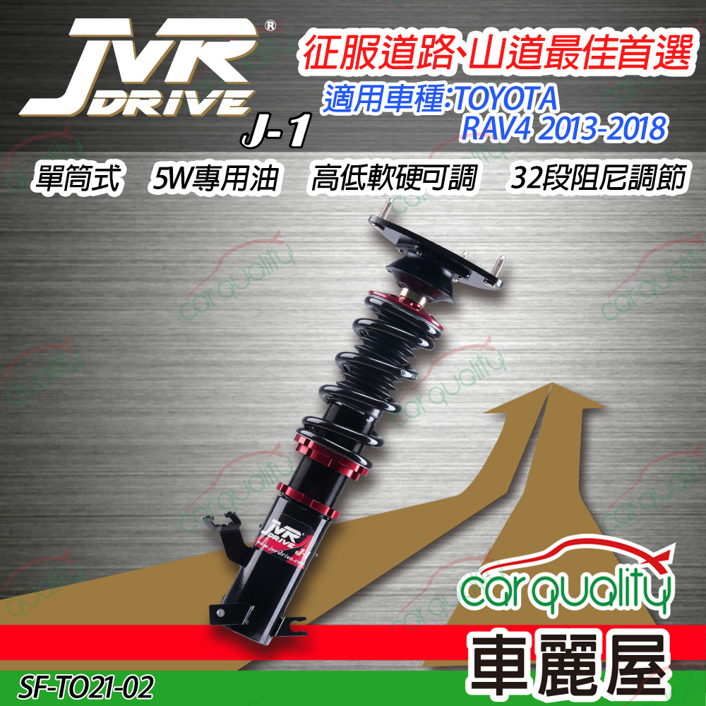 【JVR】避震器JVR 豐田 RAV4 2013-2018 J1版