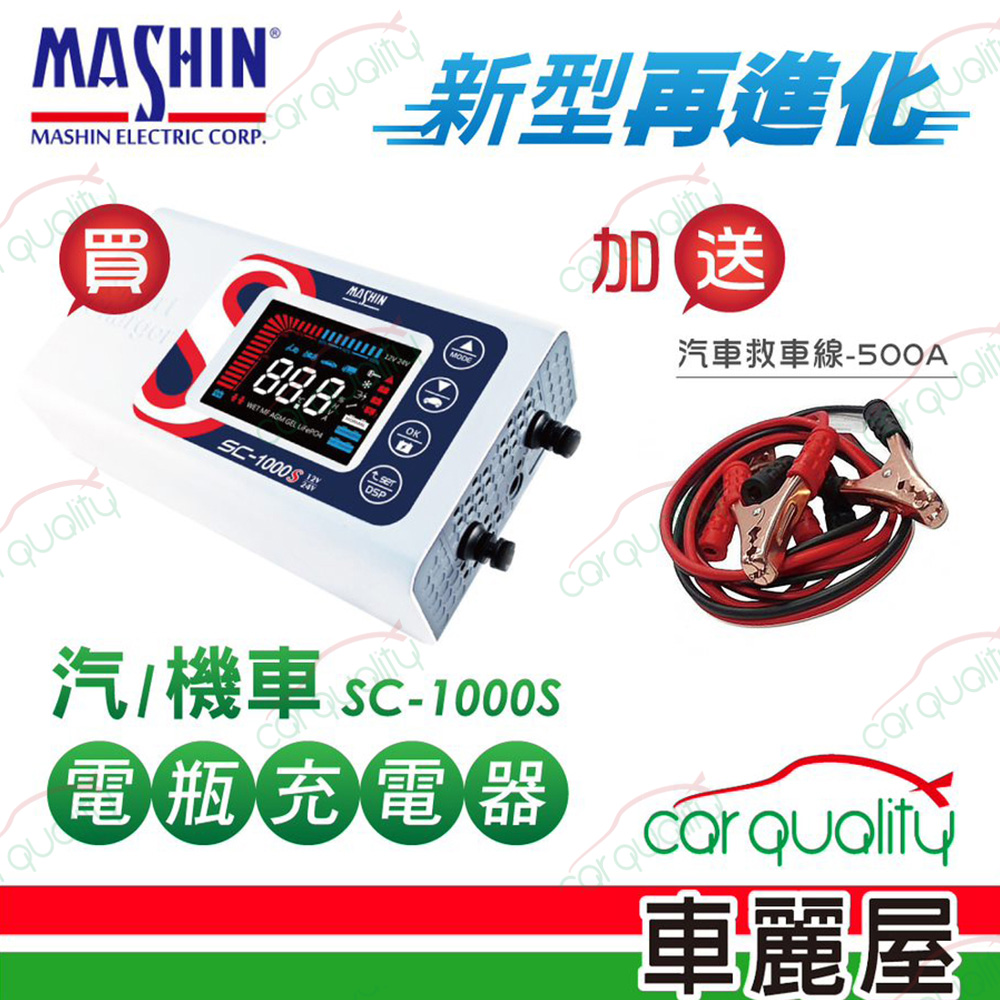 【MASHIN 麻新】SC-1000S 12V/24V 10A 微電腦控制全自動充電器