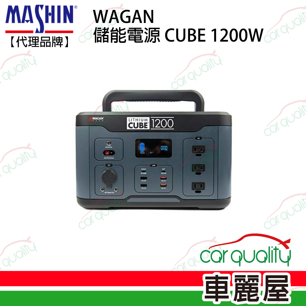 【WAGAN】儲能電源 CUBE 1200W 麻新代理品牌