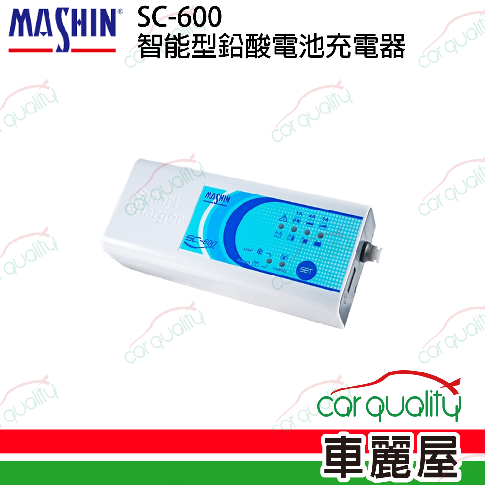 【MASHIN 麻新】SC-600 電瓶充電器 適用各類型汽/機車電瓶