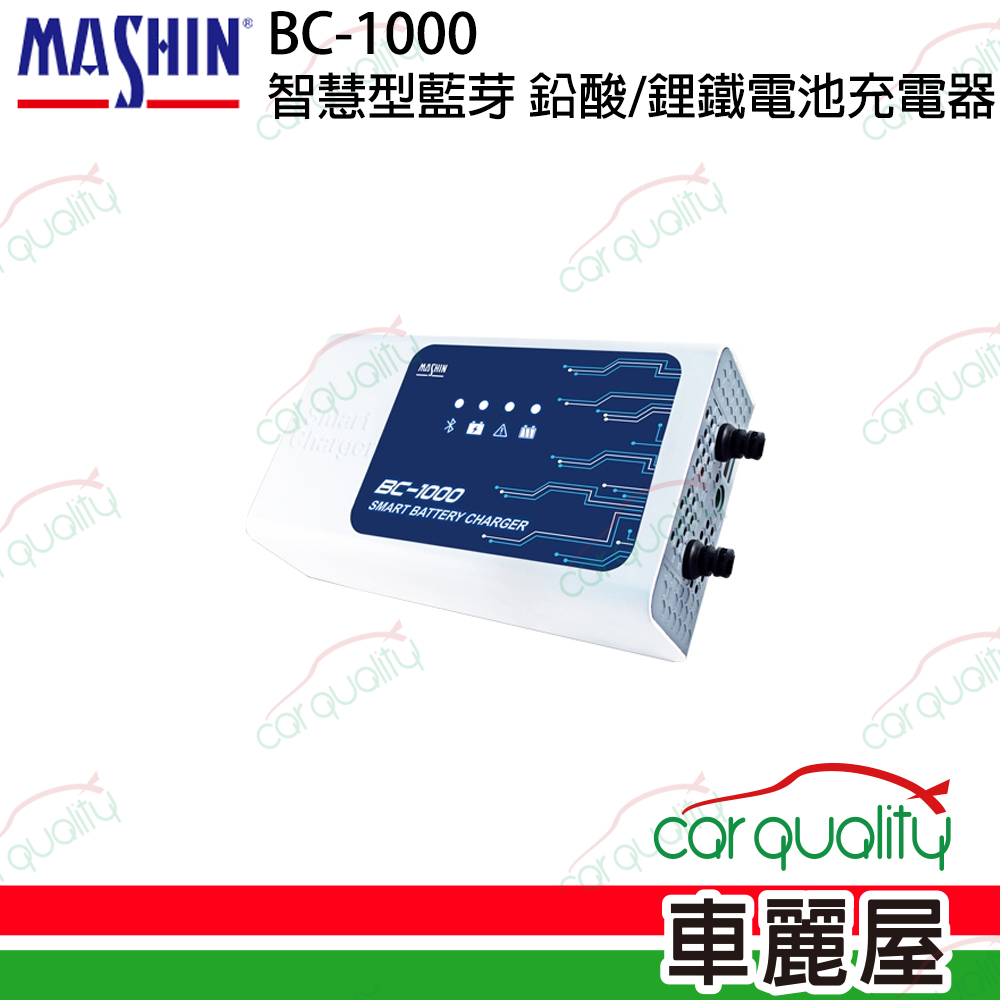 【MASHIN 麻新】BC-1000 鉛酸鋰鐵雙模 電瓶充電器 適用各類型汽/機車電瓶/鋰鐵電池