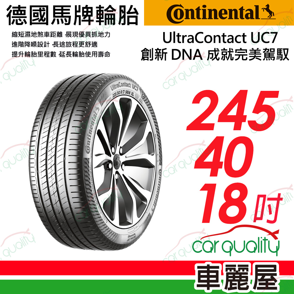 【Continental 馬牌】UltraContact UC7 創新DNA 成就完美駕馭 245/40/18吋