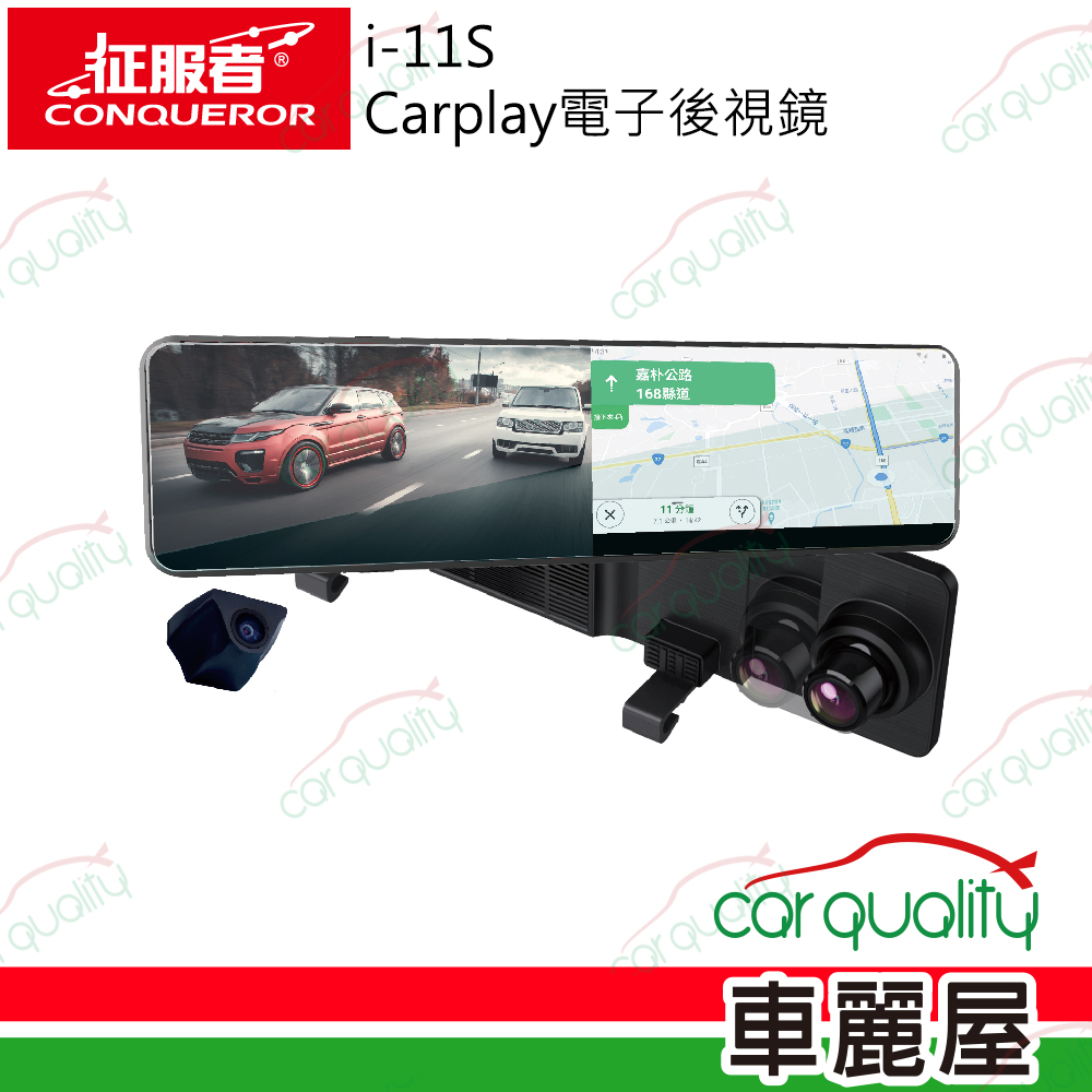 【CONQUEROR 征服者】i-11S carplay電子後視鏡 雙鏡頭行車紀錄器1080p 送8G記憶卡+1年保固