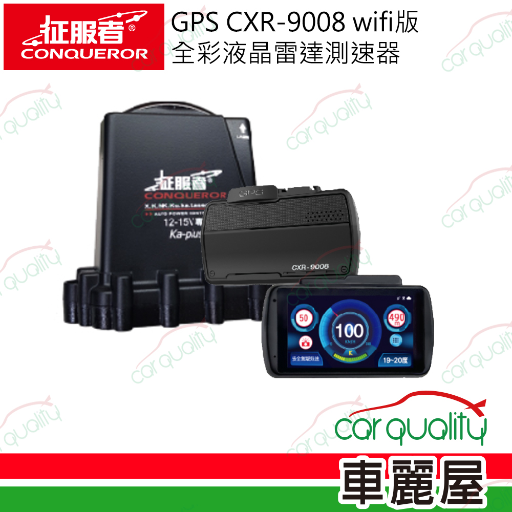 【CONQUEROR 征服者】GPS反雷達 CXR-9008 wifi版 全彩液晶雷達測速器 送1年保固