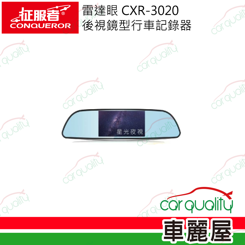【CONQUEROR 征服者】雷達眼 CXR-3020 後視鏡型單鏡頭行車記錄器 送8g記憶卡+1年保固