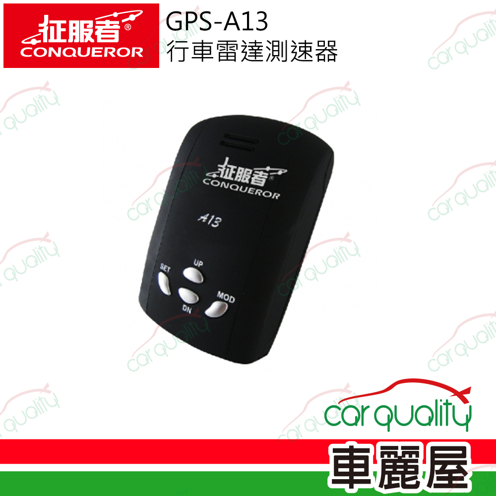 【CONQUEROR 征服者】GPS-A13 行車雷達測速器 (單機版)