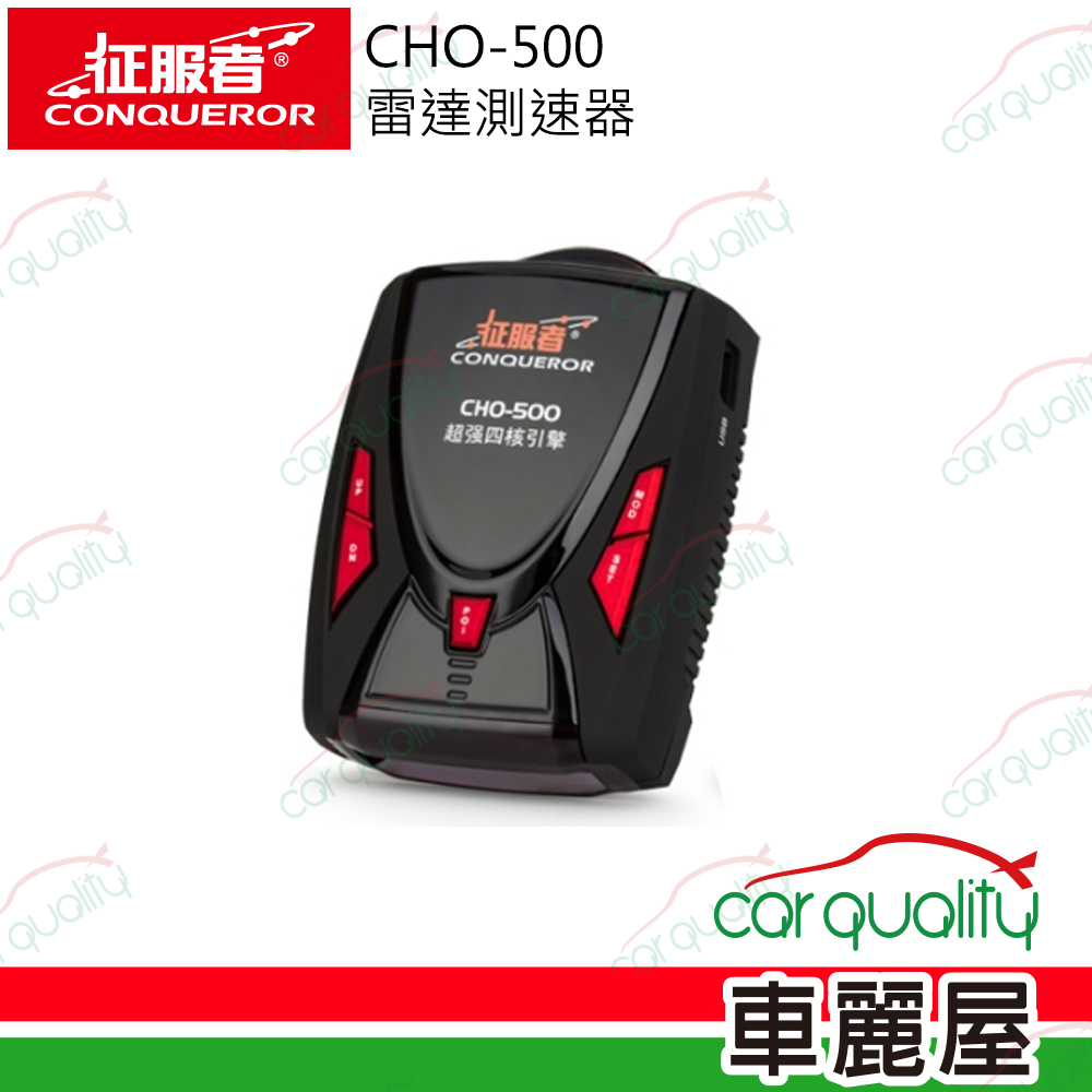 【CONQUEROR 征服者】CHO-500 雷達測速器 反雷達 全頻單機定點 送1年保固