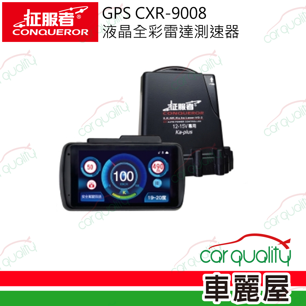 【CONQUEROR 征服者】GPS反雷達 CXR-9008液晶全彩雷達測速器 送1年保固