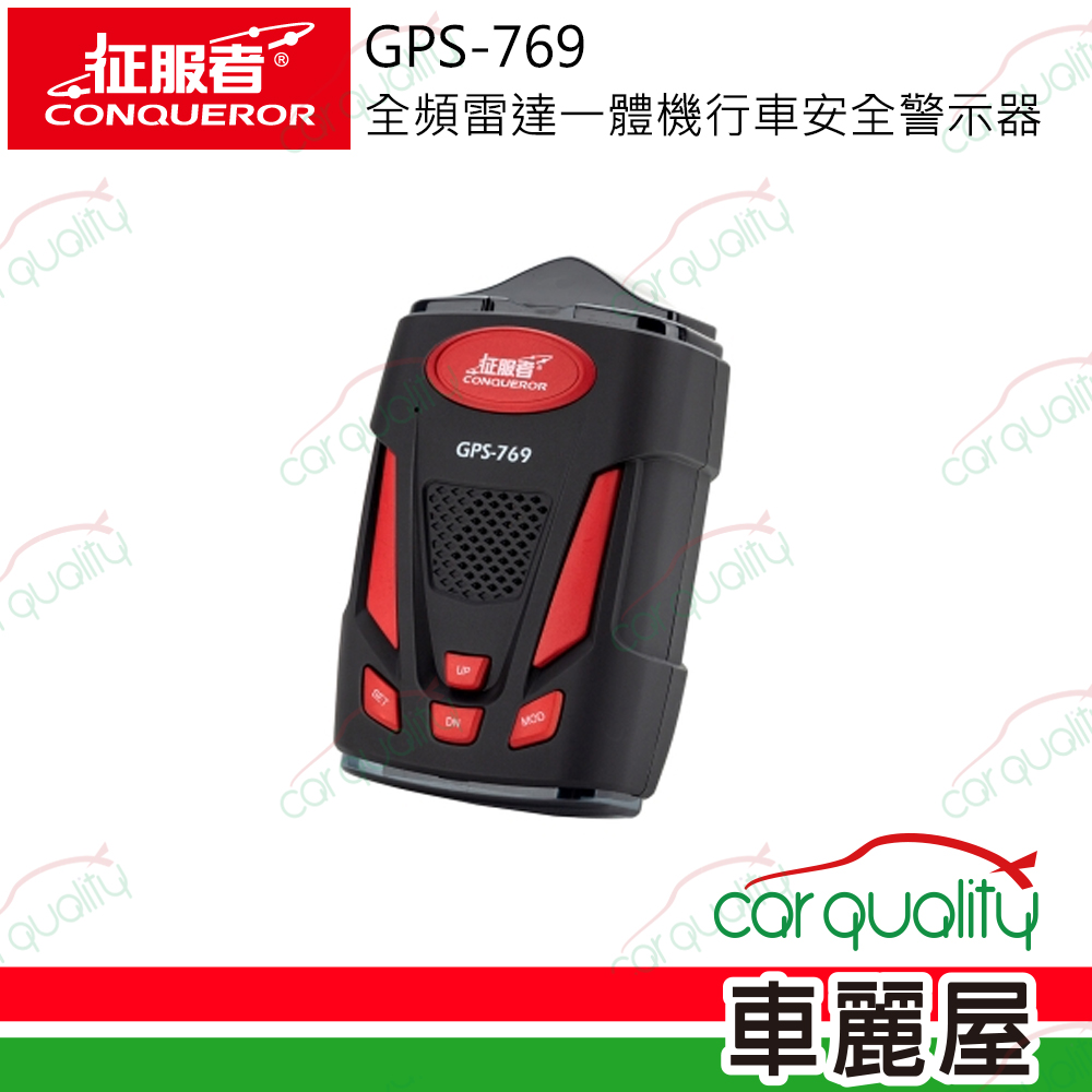 【CONQUEROR 征服者】GPS-769 全頻雷達一體機行車安全警示器