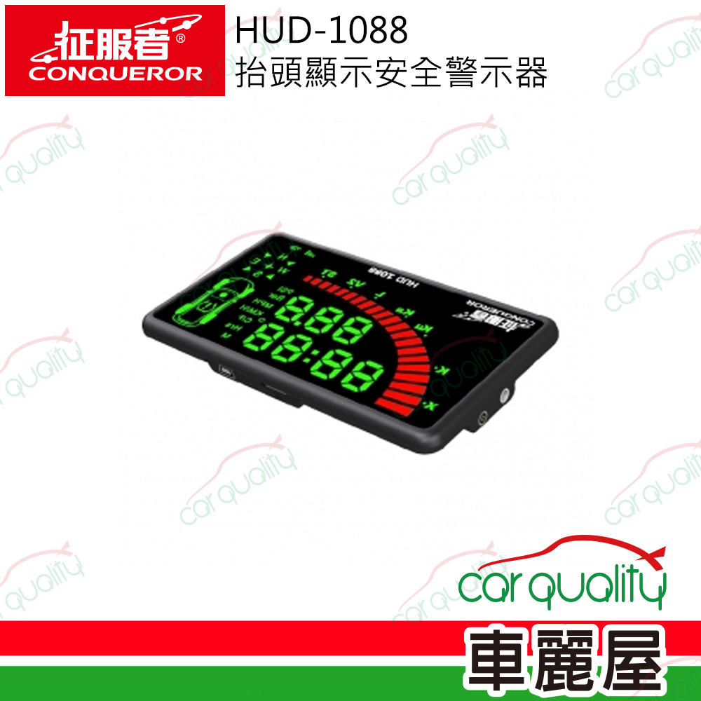 【CONQUEROR 征服者】HUD-1088 抬頭顯示安全警示器