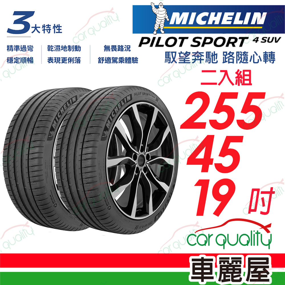 【Michelin 米其林】PILOT SPORT 4 SUV 馭望奔馳 路隨心轉 P4SUV-2554519吋_255/45/19_二入組