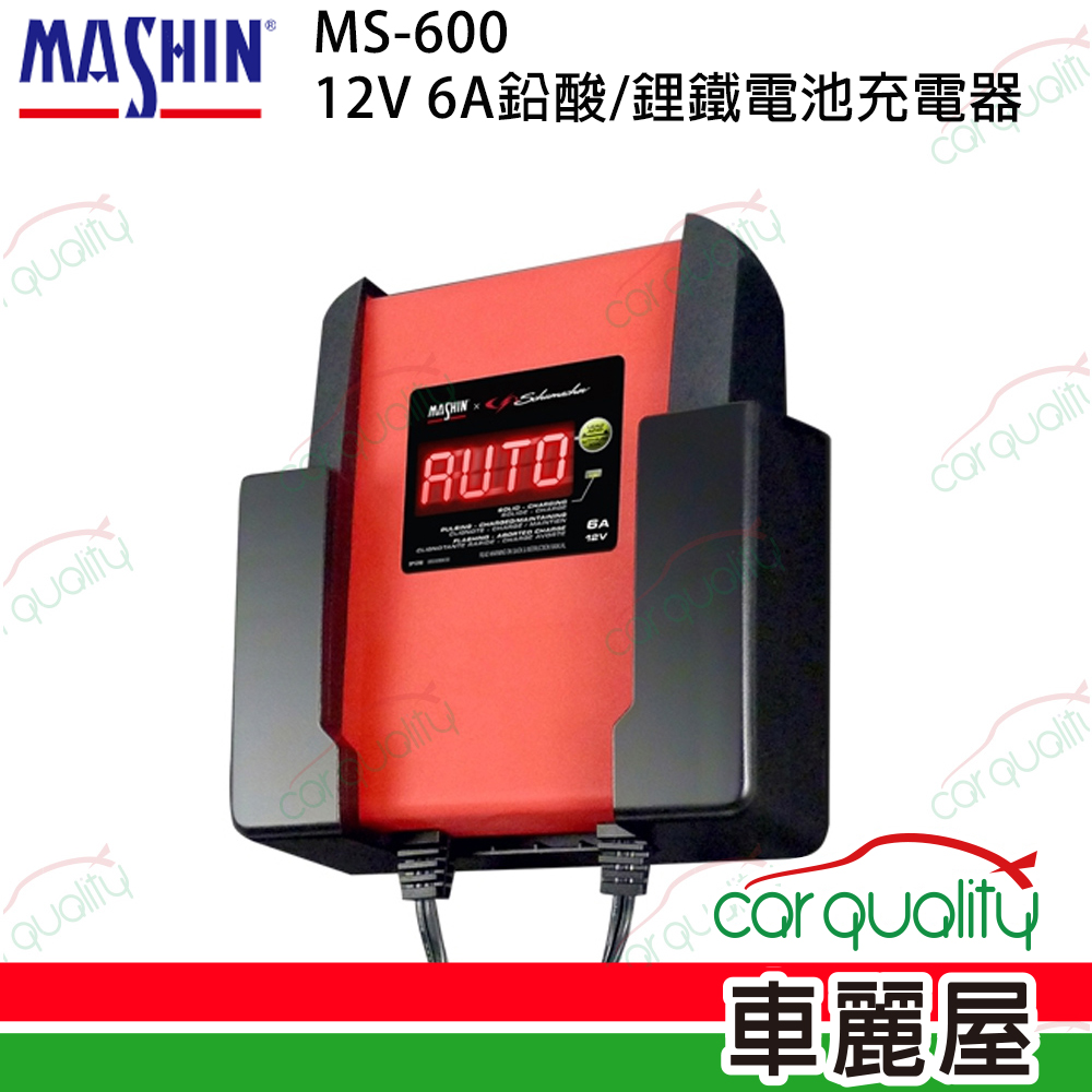 【MASHIN 麻新】MS-600 12V 6A鉛酸/鋰鐵電池充電器