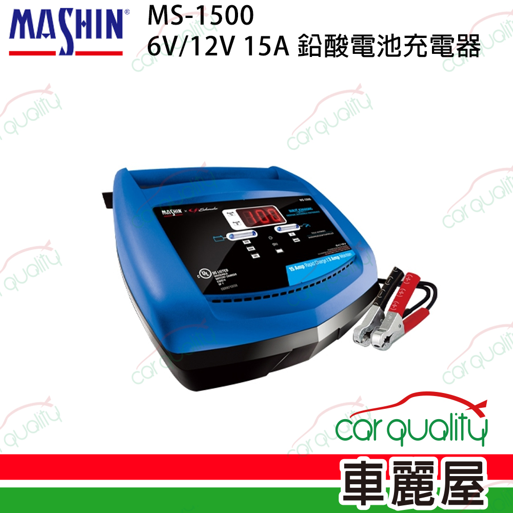 【MASHIN 麻新】MS-1500 6V/12V 15A 鉛酸電池充電器