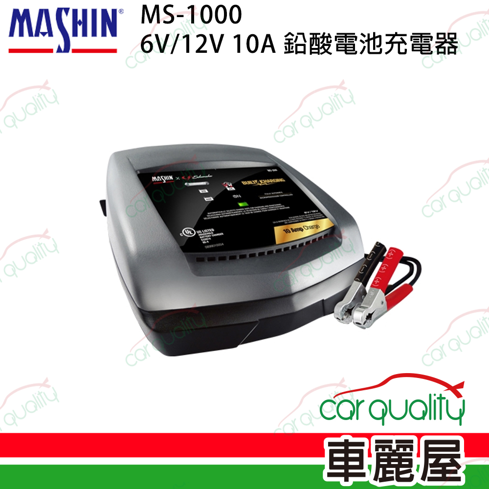 【MASHIN 麻新】MS-1000 6V/12V 10A 鉛酸電池充電器