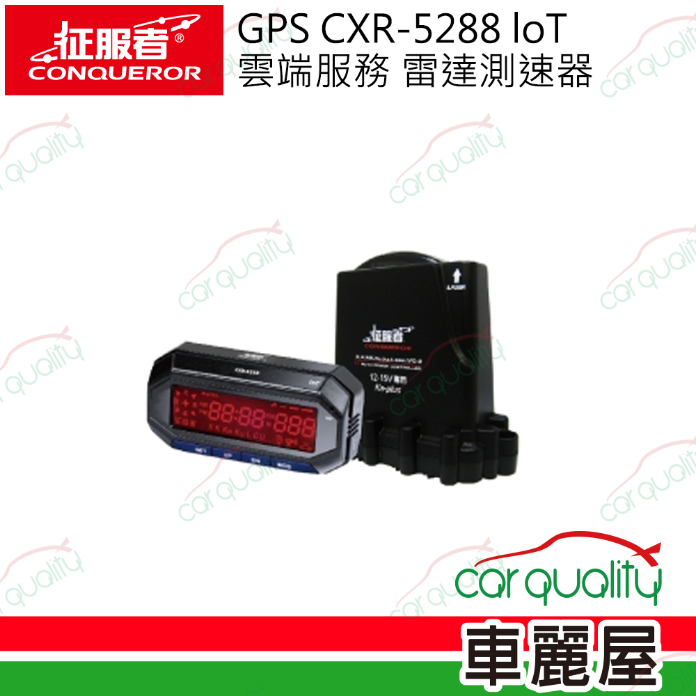 【CONQUEROR 征服者】GPS反雷達 CXR-5288 loT雲端服務 雷達測速器 送1年保固