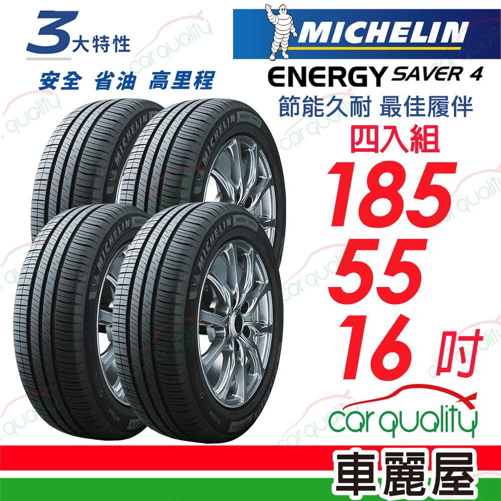 【Michelin 米其林】ENERGY SAVER 4 節能久耐 最佳履伴 SAVER4-1855516吋_四入組