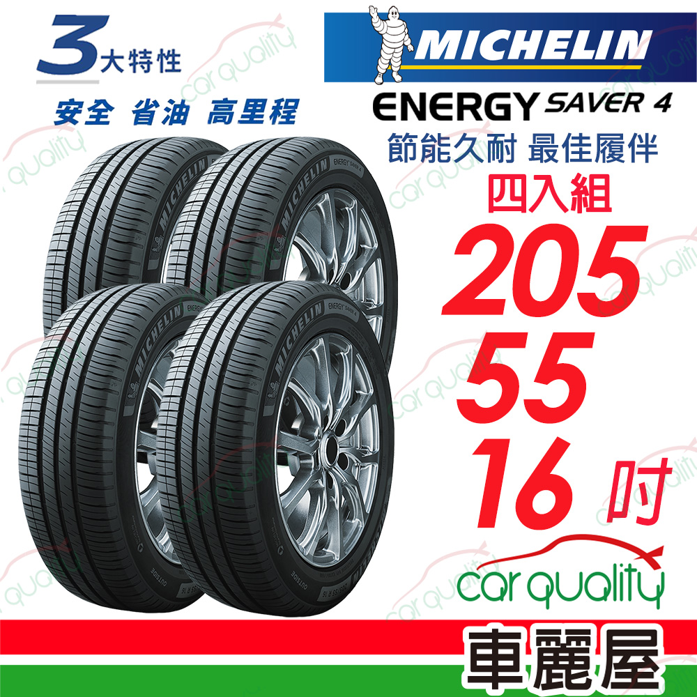 【Michelin 米其林】ENERGY SAVER 4 節能久耐 最佳履伴 SAVER4-2055516吋_四入組